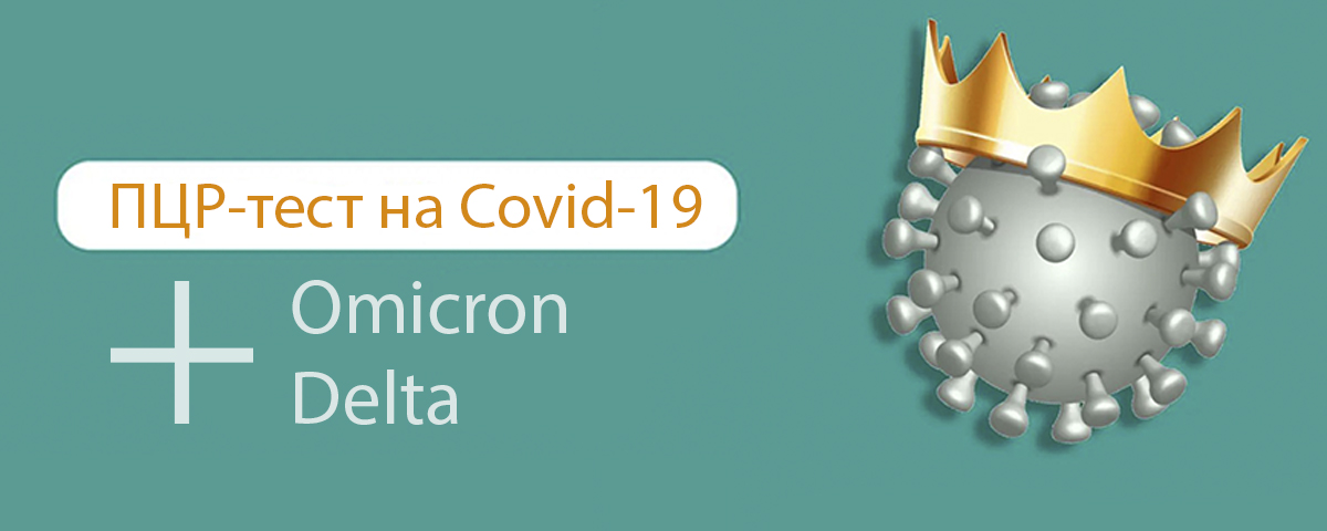 ПЦР-тест на Covid-19 + штаммы Omicron и Delta