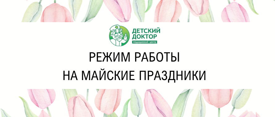 Режим работы ФИЛИАЛОВ на майские праздники 