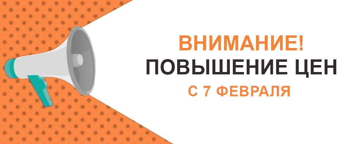 Внимание! Изменение цен с 7 февраля