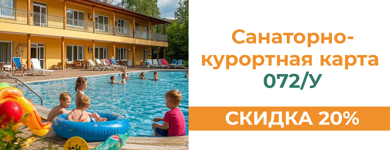Санаторно-курортная карта 072/у со скидкой 20%