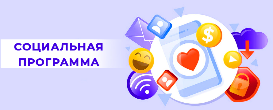 Социальная программа