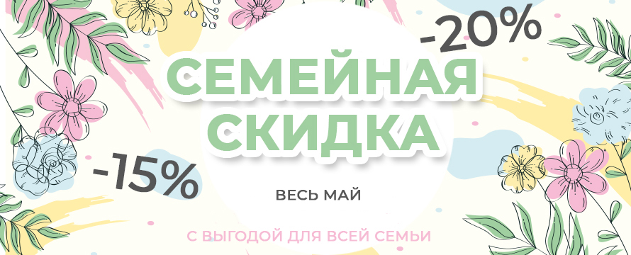 Семейная скидка