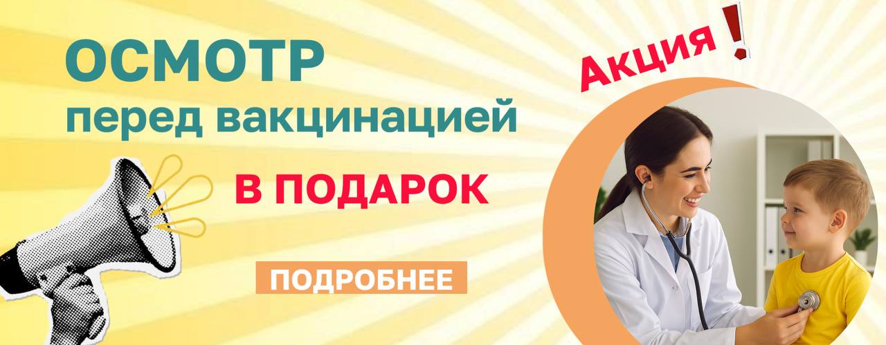 Вакцинация с заботой - осмотр педиатра или терапевта БЕСПЛАТНО 