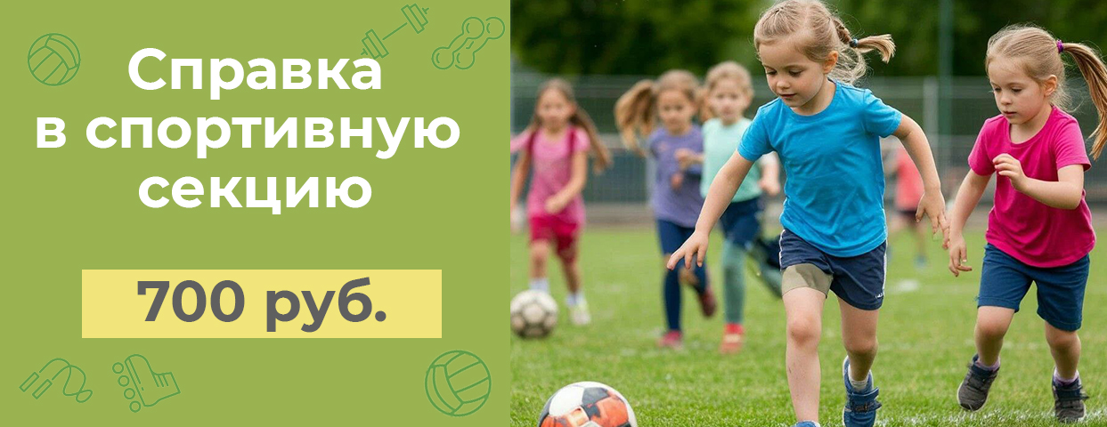 Справка о допуске к занятиям в спортивной секции
