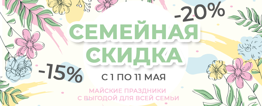 Семейная скидка