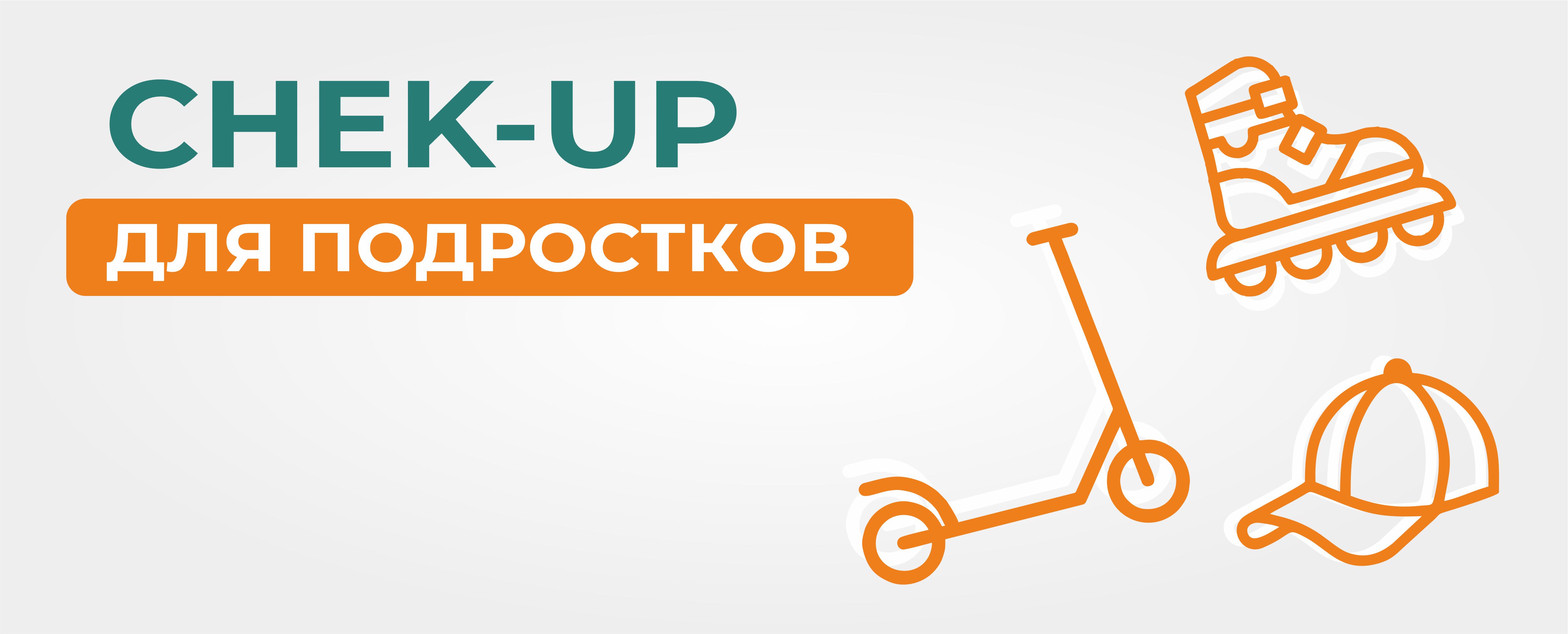 «Check-up» для подростков