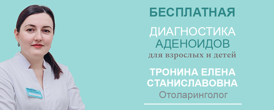 Бесплатная диагностика аденоидов