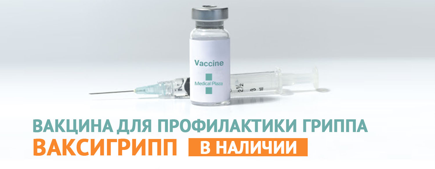 Вакцина для профилактики гриппа Ваксигрипп - в наличии! 