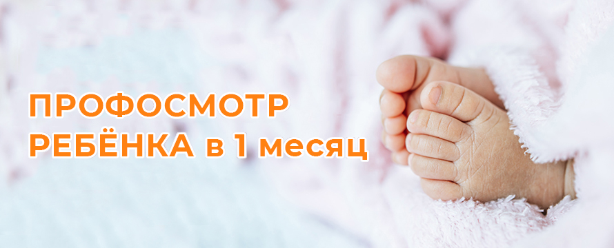 Профосмотр ребенка в 1 месяц!