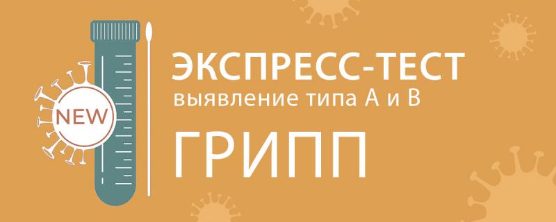 Экспресс-тест на антиген вируса гриппа