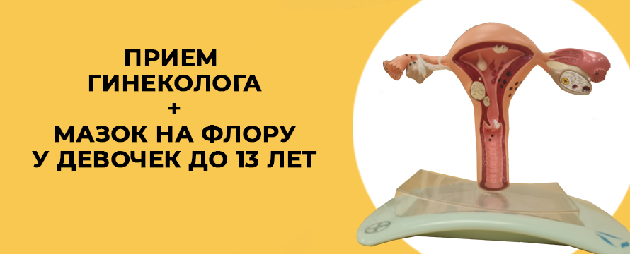Прием гинеколога + гинекологический мазок на флору у девочек до 13 лет