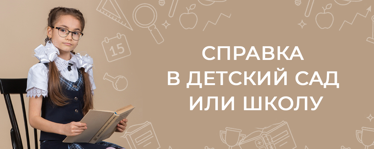 Справка в детский сад или школу