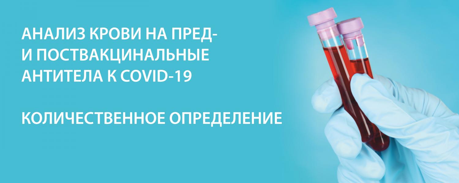 Анализ крови на пред- и поствакцинальные антитела к COVID-19