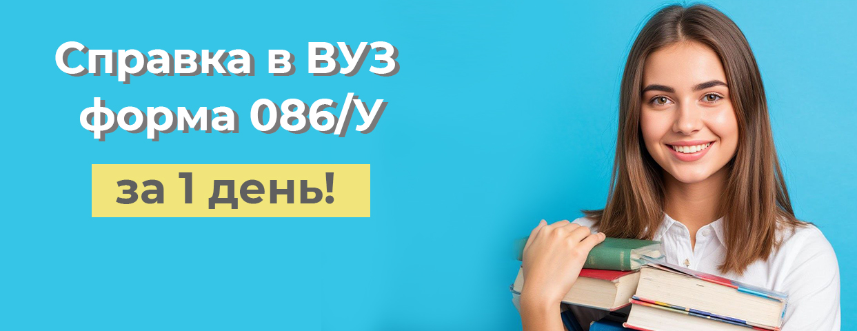 Справка для ВУЗа форма 086/у за 1 день 