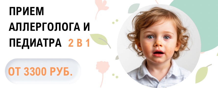 Аллерголог + педиатр 2 в 1