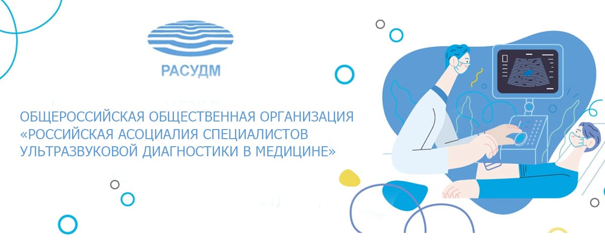 VII съезд специалистов по ультразвуковой диагностике