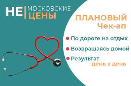Плановый чек-ап без московских ценников
