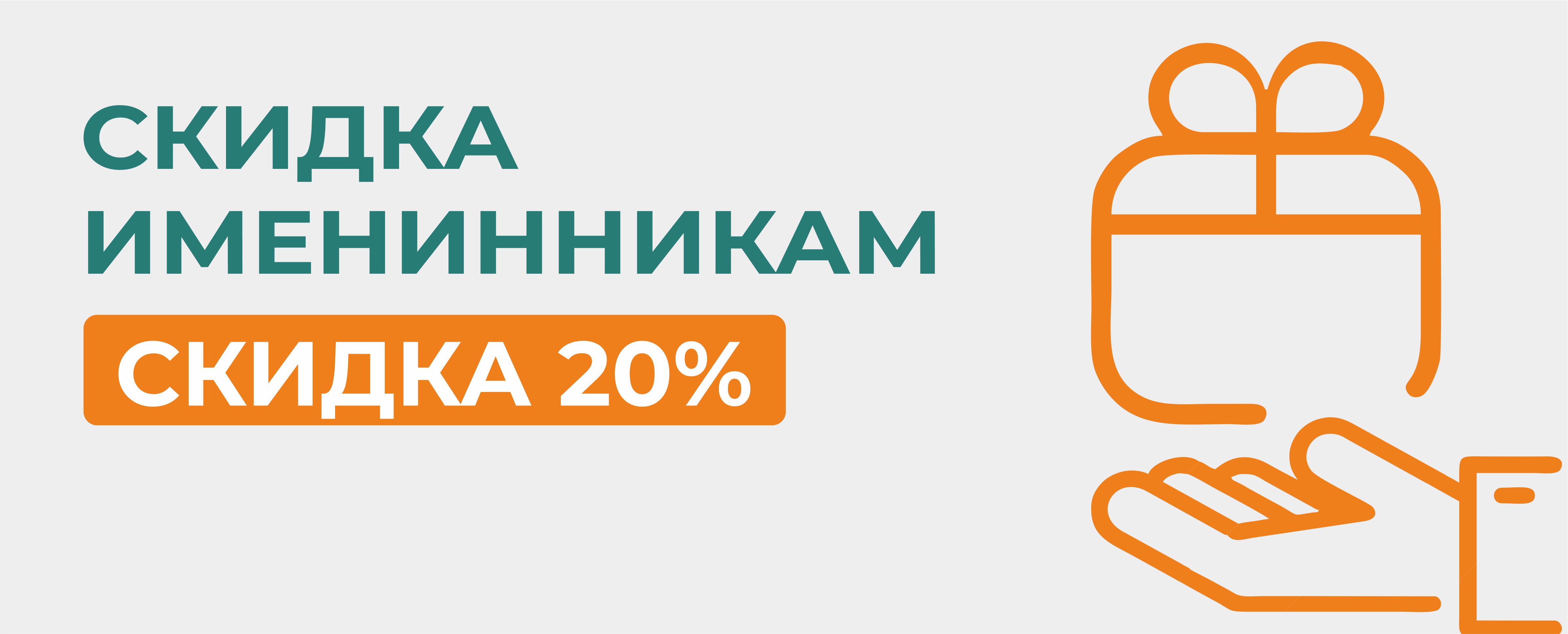 Скидка именинникам!